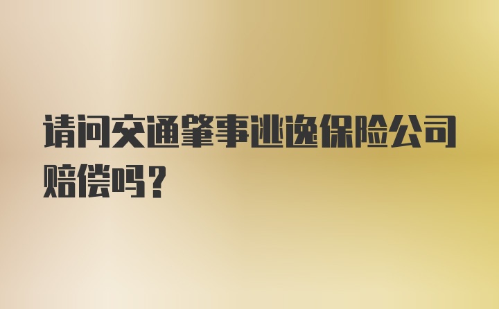 请问交通肇事逃逸保险公司赔偿吗？