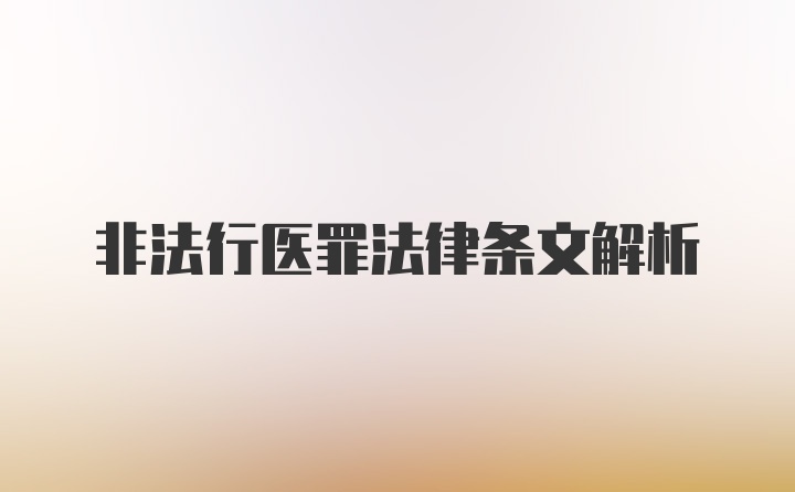 非法行医罪法律条文解析