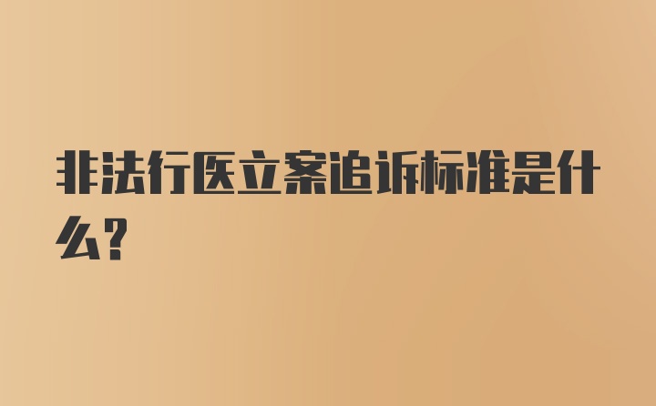 非法行医立案追诉标准是什么？