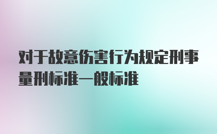 对于故意伤害行为规定刑事量刑标准一般标准