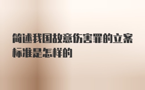 简述我国故意伤害罪的立案标准是怎样的