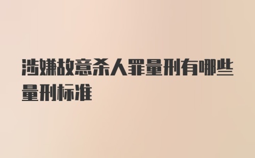 涉嫌故意杀人罪量刑有哪些量刑标准