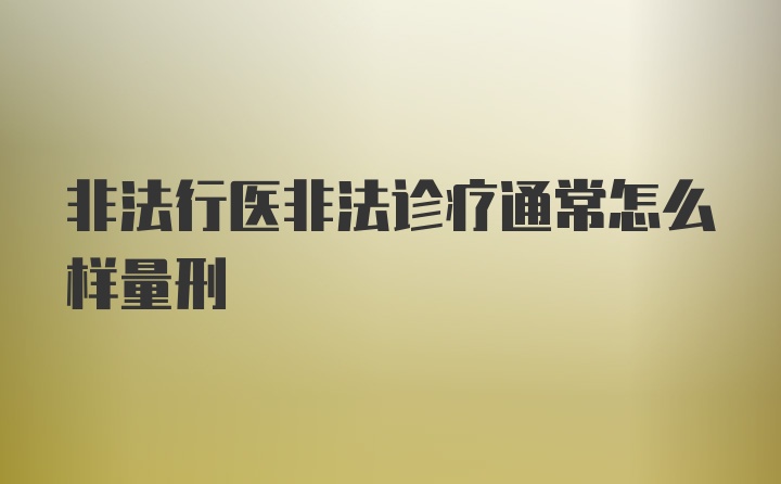 非法行医非法诊疗通常怎么样量刑