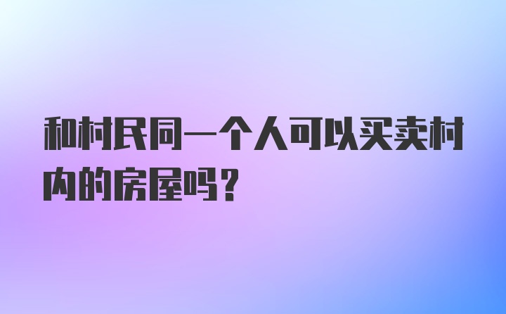 和村民同一个人可以买卖村内的房屋吗？