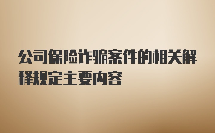 公司保险诈骗案件的相关解释规定主要内容