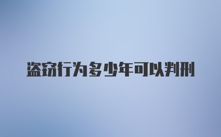 盗窃行为多少年可以判刑