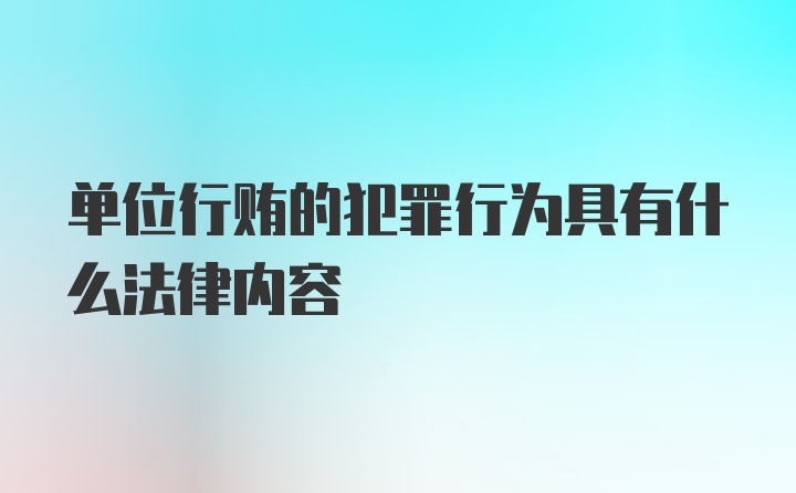 单位行贿的犯罪行为具有什么法律内容