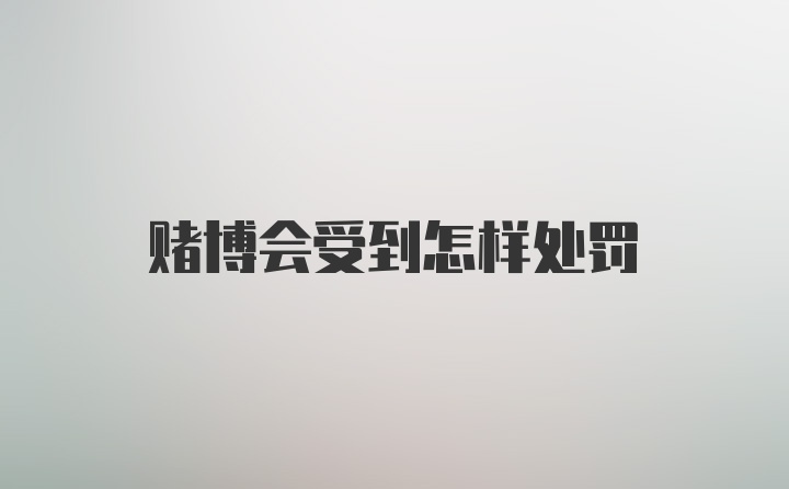 赌博会受到怎样处罚