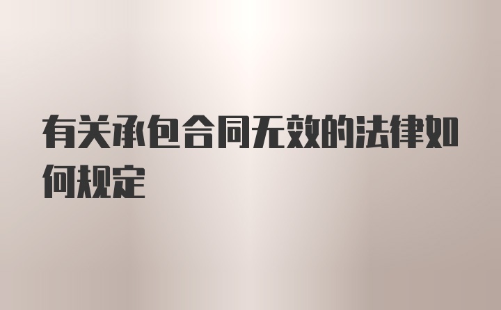 有关承包合同无效的法律如何规定