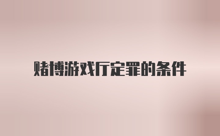 赌博游戏厅定罪的条件