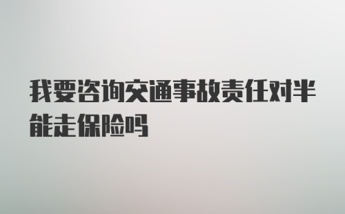 我要咨询交通事故责任对半能走保险吗