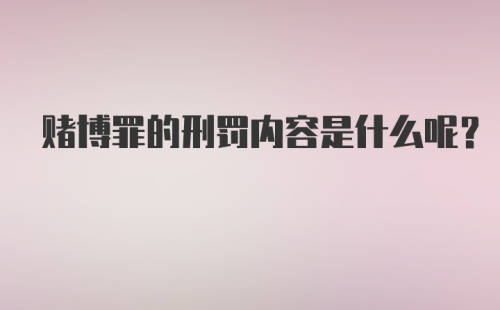 赌博罪的刑罚内容是什么呢？