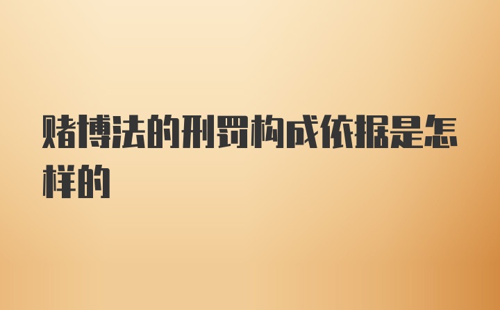 赌博法的刑罚构成依据是怎样的