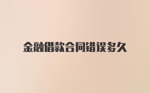 金融借款合同错误多久