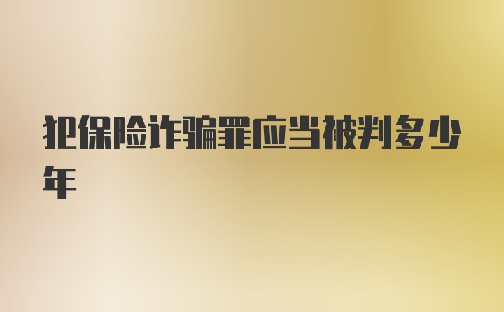 犯保险诈骗罪应当被判多少年