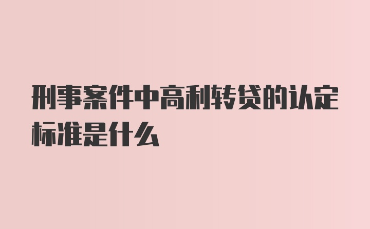 刑事案件中高利转贷的认定标准是什么