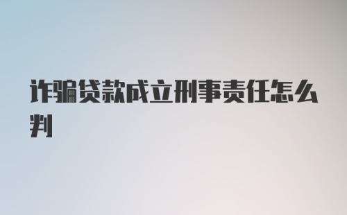 诈骗贷款成立刑事责任怎么判