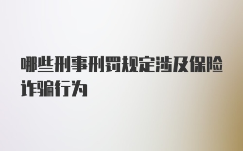 哪些刑事刑罚规定涉及保险诈骗行为