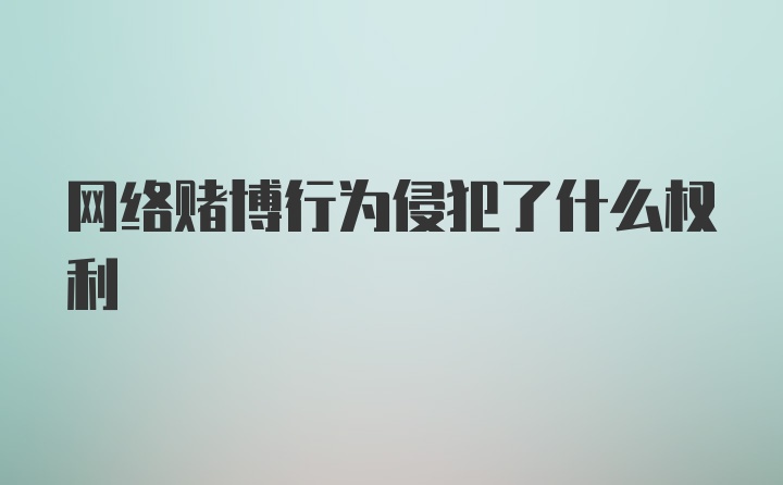 网络赌博行为侵犯了什么权利