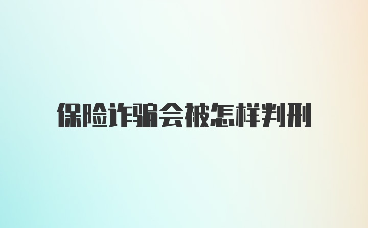 保险诈骗会被怎样判刑