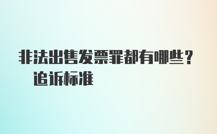 非法出售发票罪都有哪些? 追诉标准