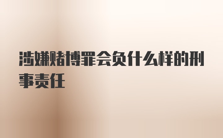 涉嫌赌博罪会负什么样的刑事责任