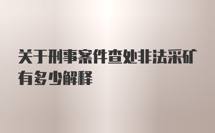 关于刑事案件查处非法采矿有多少解释