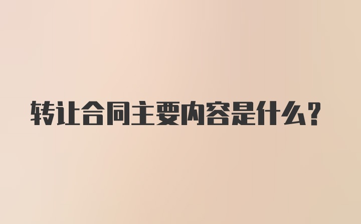 转让合同主要内容是什么？