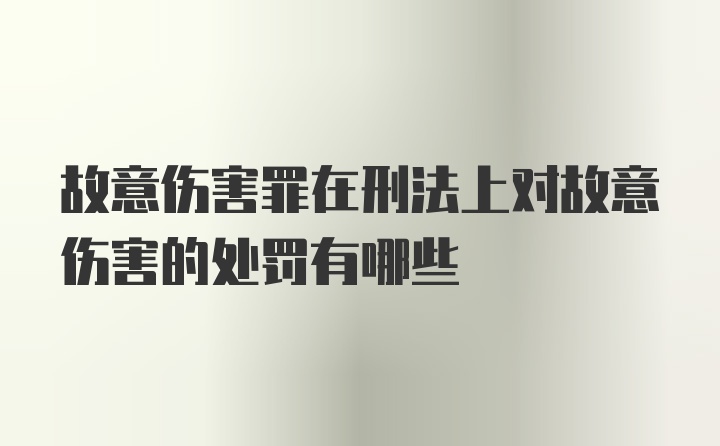 故意伤害罪在刑法上对故意伤害的处罚有哪些