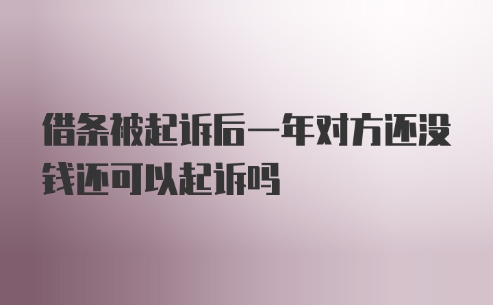 借条被起诉后一年对方还没钱还可以起诉吗