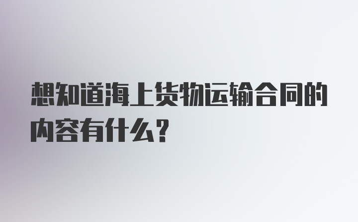 想知道海上货物运输合同的内容有什么？