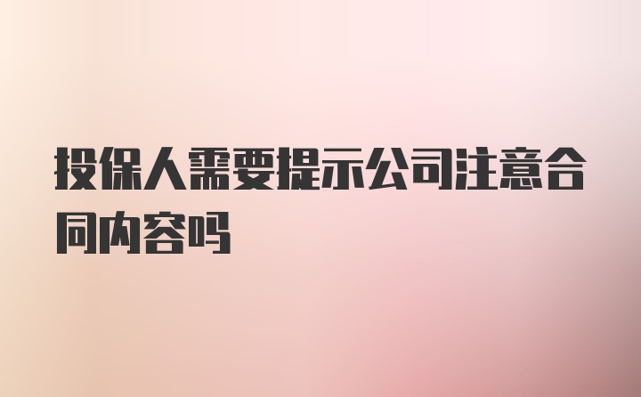 投保人需要提示公司注意合同内容吗