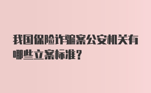 我国保险诈骗案公安机关有哪些立案标准?