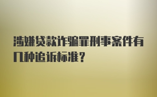 涉嫌贷款诈骗罪刑事案件有几种追诉标准？