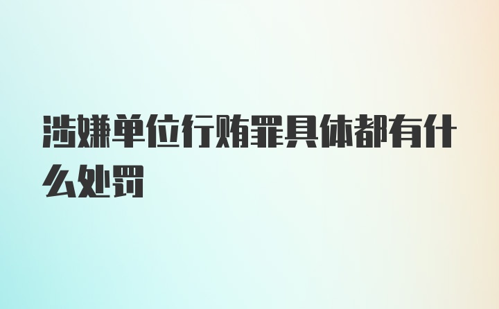 涉嫌单位行贿罪具体都有什么处罚