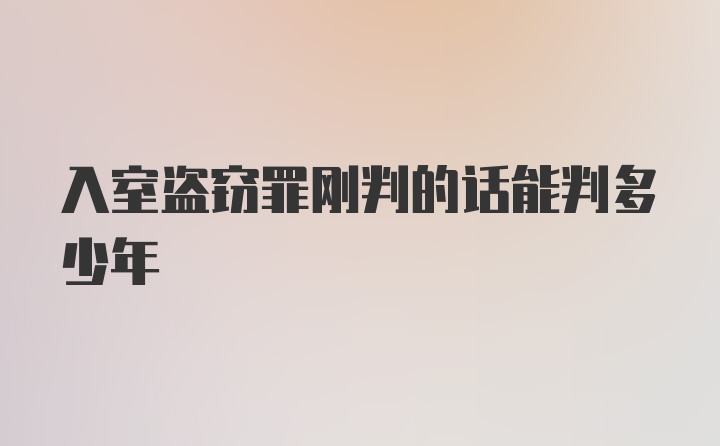 入室盗窃罪刚判的话能判多少年