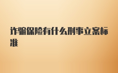 诈骗保险有什么刑事立案标准