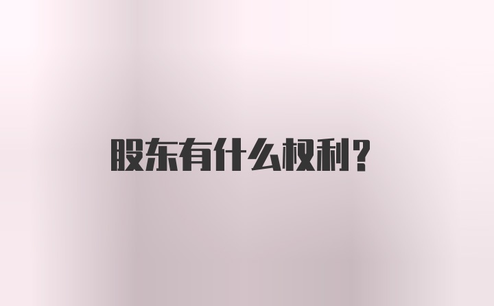 股东有什么权利？