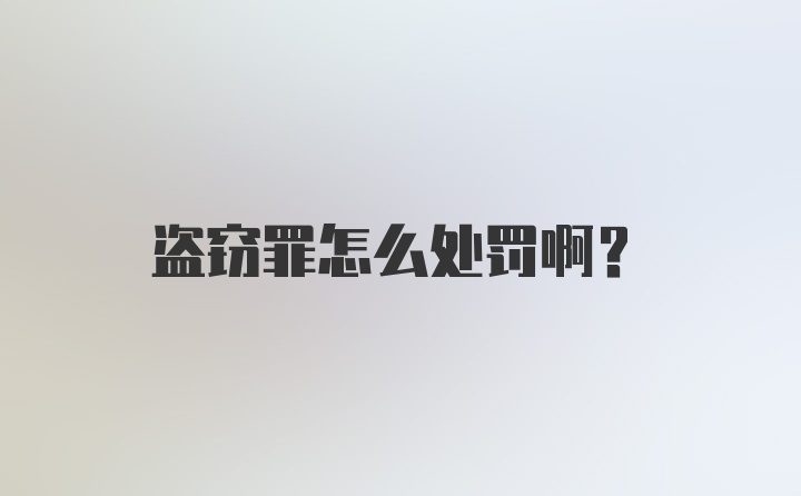 盗窃罪怎么处罚啊？