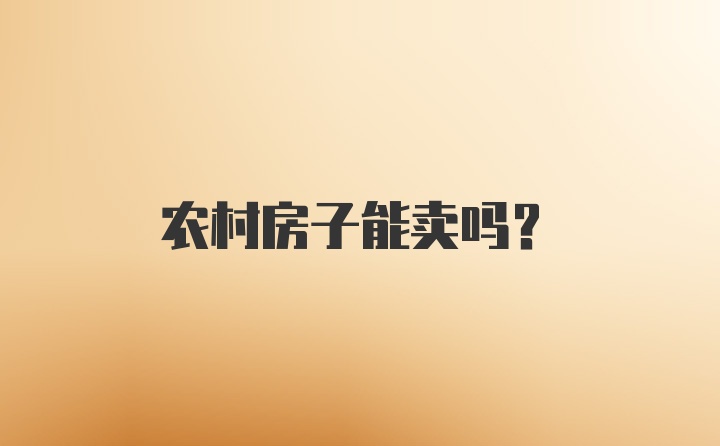 农村房子能卖吗？