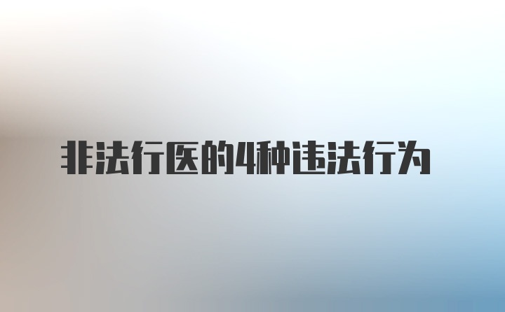 非法行医的4种违法行为