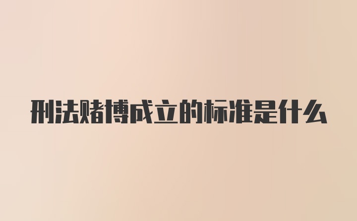 刑法赌博成立的标准是什么