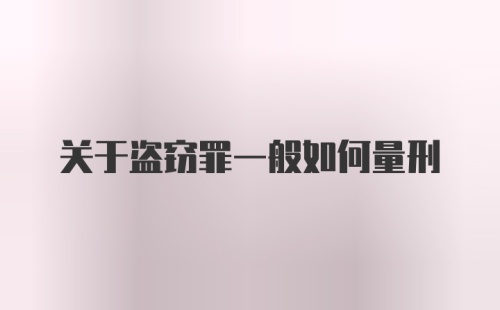 关于盗窃罪一般如何量刑