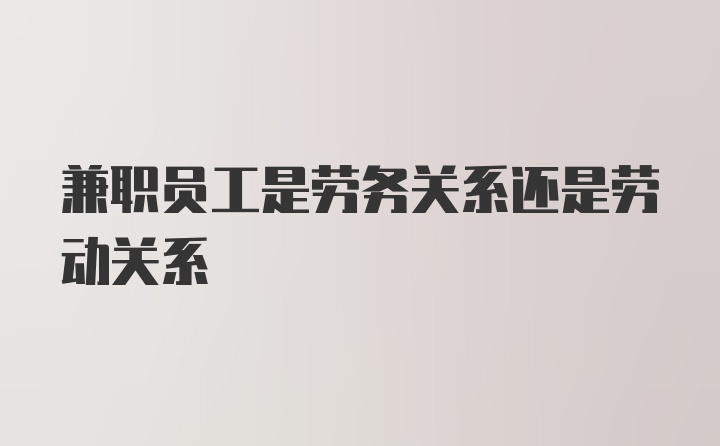 兼职员工是劳务关系还是劳动关系