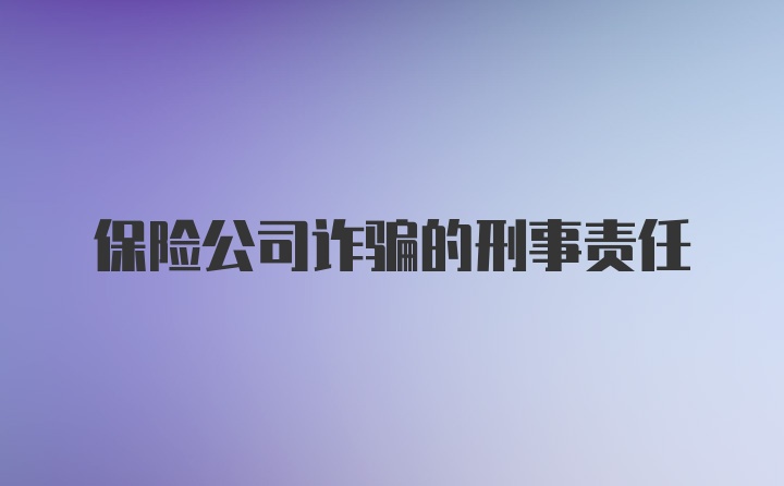 保险公司诈骗的刑事责任