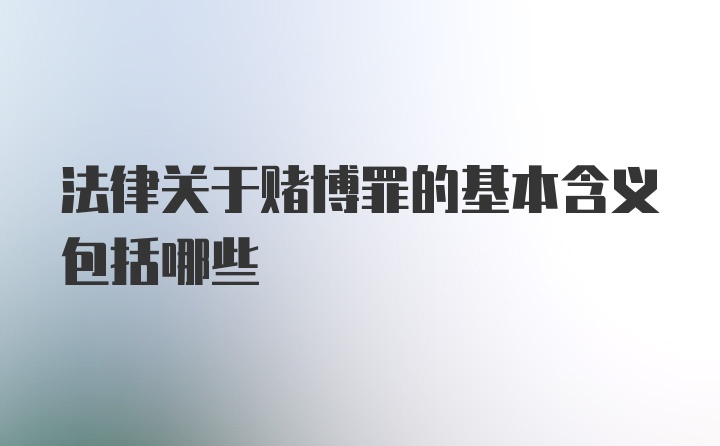 法律关于赌博罪的基本含义包括哪些