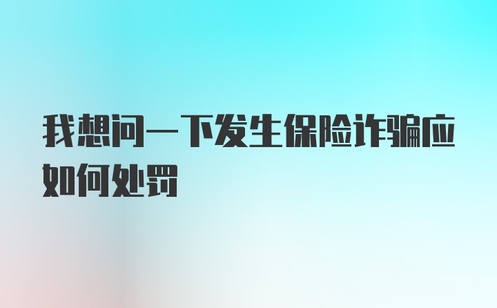 我想问一下发生保险诈骗应如何处罚