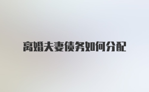 离婚夫妻债务如何分配