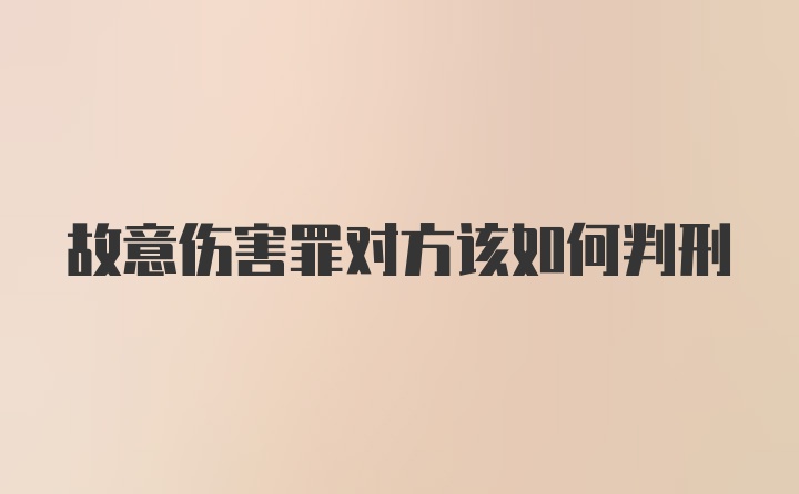 故意伤害罪对方该如何判刑