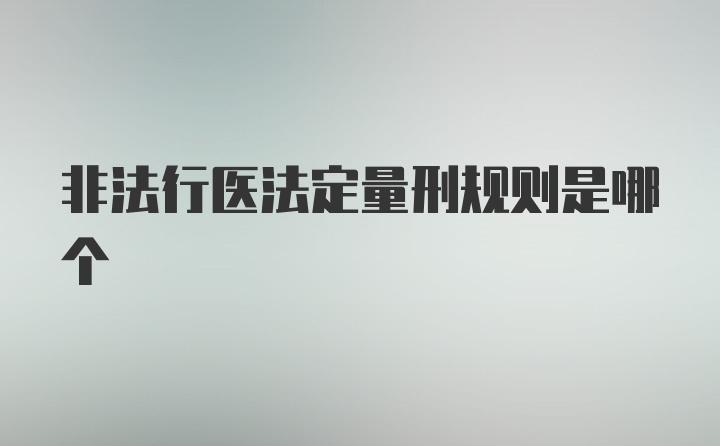 非法行医法定量刑规则是哪个